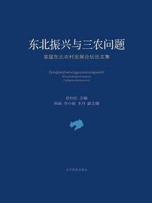 cover image of 2东北振兴与三农问题